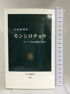 モンシロチョウ―キャベツ畑の動物行動学 (中公新書)　中央公論新社 小原 嘉明