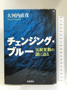 チェンジング・ブルー―気候変動の謎に迫る 岩波書店 大河内 直彦