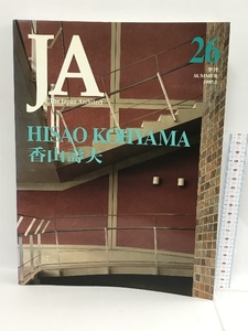 JA　26　The Japan architect 1997-2　HISAO KOHYAMA 香山壽夫　新建築社