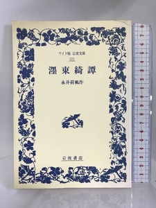 墨東綺譚(ボクトウキダン) (ワイド版 岩波文庫)　岩波書店 　永井荷風