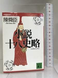 小説十八史略(六) (講談社文庫)　講談社 陳 舜臣