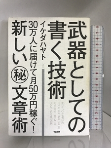 武器としての書く技術　中経出版 イケダ ハヤト