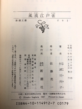 風流江戸雀 (新潮文庫) 新潮社 杉浦日向子_画像2