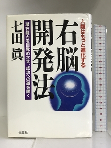 右脳開発法―人類はもっと進化する 潜在能力を目覚めさせ、成功への道を開く 光雲社 七田 眞