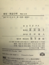 費用・便益分析―理論と応用 勁草書房 T.F.ナス_画像4