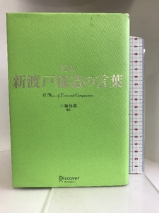 超訳 新渡戸稲造の言葉 (ディスカヴァークラシックシリーズ) ディスカヴァー・トゥエンティワン 三輪裕範