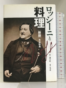 ロッシーニと料理―オペラを作曲した美食家の生涯・逸話・音楽・書簡・料理 透土社 水谷 彰良