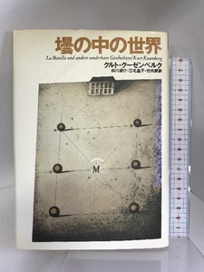 壜の中の世界 (文学の冒険シリーズ) 国書刊行会 クルト ・クーゼンベルク