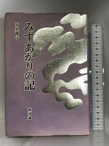 みずあかりの記 (1979年) 新評論 安永 蕗子