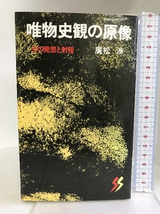 唯物史観の原像 (三一新書 737) 三一書房 廣松 渉