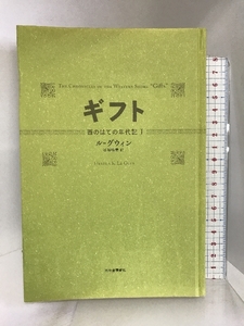 ギフト (西のはての年代記 (1)) 河出書房新社 アーシュラ・K. ル=グウィン