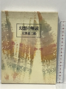 幻想の解読　筑摩書房　天澤退二郎　幻想文学論