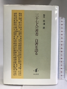 三十七人の著者 自著を語る 知泉書館 渡邊勲