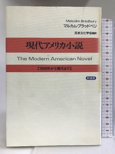 現代アメリカ小説―1945年から現代まで 彩流社 マルカム ブラッドベリ