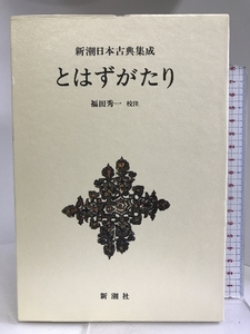 とはずがたり 新潮日本古典集成 第20回 新潮社 福田秀一