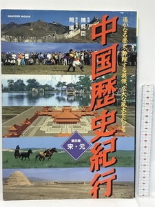 中国歴史紀行 第4巻―遥かなる歴史、勇躍する英傑、広大な風土をたどる 宗・元 (Gakken Mook) 学研プラス 岡 晴夫