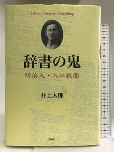 辞書の鬼: 明治人・入江祝衛 春秋社 井上太郎