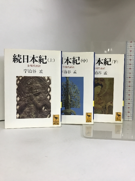 2023年最新】ヤフオク! -続日本紀 宇治谷孟の中古品・新品・未使用品一覧