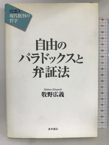 自由のパラドックスと弁証法 (シリーズ「現代批判の哲学」) 青木書店 牧野 広義