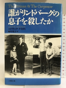 誰がリンドバーグの息子を殺したか 文藝春秋 ルドヴィック ケネディ