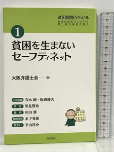 貧困を生まないセーフティネット (貧困問題がわかる1) 明石書店 大阪弁護士会