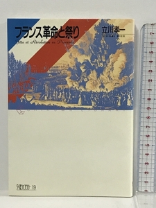 フランス革命と祭り (ちくまライブラリー) 筑摩書房 立川 孝一