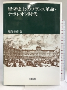 経済史上のフランス革命・ナポレオン時代 多賀出版 服部 春彦