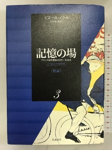 記憶の場―フランス国民意識の文化=社会史〈第3巻〉模索 岩波書店 谷川 稔