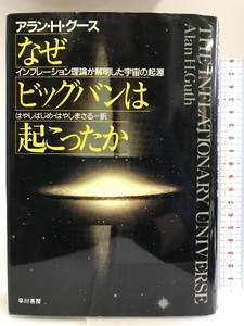 なぜビッグバンは起こったのか―インフレーション理論が解明した宇宙の起源 早川書房 アラン・H. グース