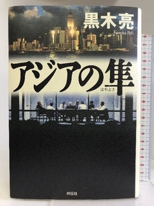 アジアの隼 祥伝社 黒木 亮