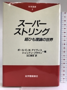 スーパーストリング―超ひも理論の世界 (科学選書) 紀伊國屋書店 出口 修至