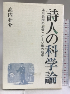 詩人の科学論―湯川秀樹の創造とゲージ場の地平 現代数学社 高内 壮介