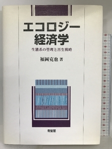 エコロジー経済学―生態系の管理と再生戦略 有斐閣 福岡 克也