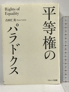 平等権のパラドクス ナカニシヤ出版 吉田 仁美