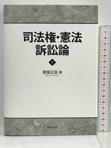 司法権・憲法訴訟論　下巻 法律文化社 　君塚正臣_画像1