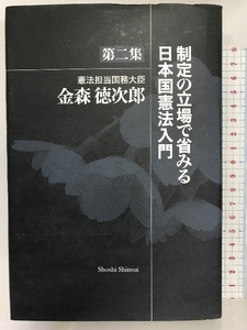 制定の立場で省みる日本国憲法入門 第二集 書肆心水 金森徳次郎