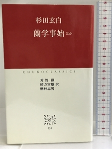 蘭学事始 ほか (中公クラシックス) 中央公論新社 杉田 玄白