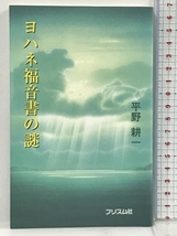 ヨハネ福音書の謎 プリズム社 平野　耕一_画像1