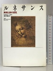 ルネサンス―美術と詩の研究 白水社 ウォルター ペイター