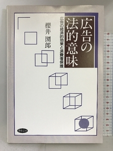 広告の法的意味―広告の経済的効果と消費者保護 勁草書房 桜井 圀郎