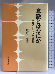 意識とはなにか―フロイト=ユング批判 青木書店 坂野 登