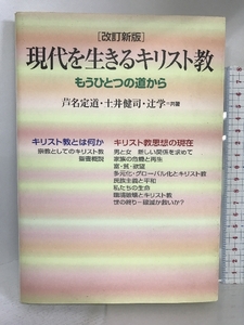 現代を生きるキリスト教 [改訂新版]―もうひとつの道から 教文館 芦名定道