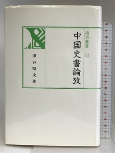 中国史書論攷 (汲古選書) 汲古書院 沢谷 昭次