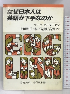 なぜ日本人は英語が下手なのか (岩波ブックレットNO.148) 岩波書店 マーク・ピーターセン