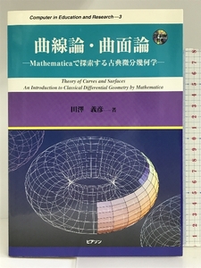 曲線論・曲面論―Mathematicaで探索する古典微分幾何学 (Computer in Education and Research) ピアソンエデュケーション 田沢 義彦