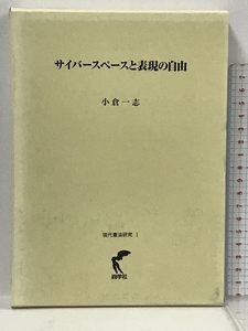 サイバースペースと表現の自由 (現代憲法研究) 尚学社 小倉 一志