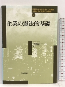 企業の憲法的基礎 (早稲田大学21世紀COE叢書―企業社会の変容と法創造) 日本評論社 戸波 江二