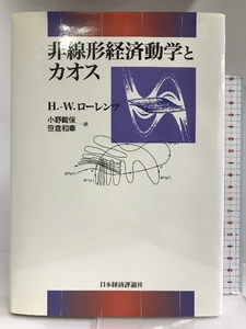 非線形経済動学とカオス (ポスト・ケインジアン叢書) 日本経済評論社 ハンス‐ヴァルター ローレンツ