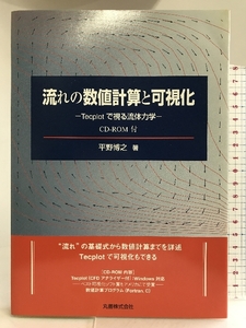 流れの数値計算と可視化―Tecplotで視る流体力学 丸善 平野 博之