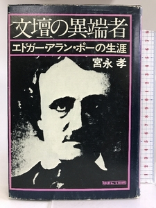 文壇の異端者―エドガー・アラン・ポーの生涯 　ゆまにて出版　宮永孝